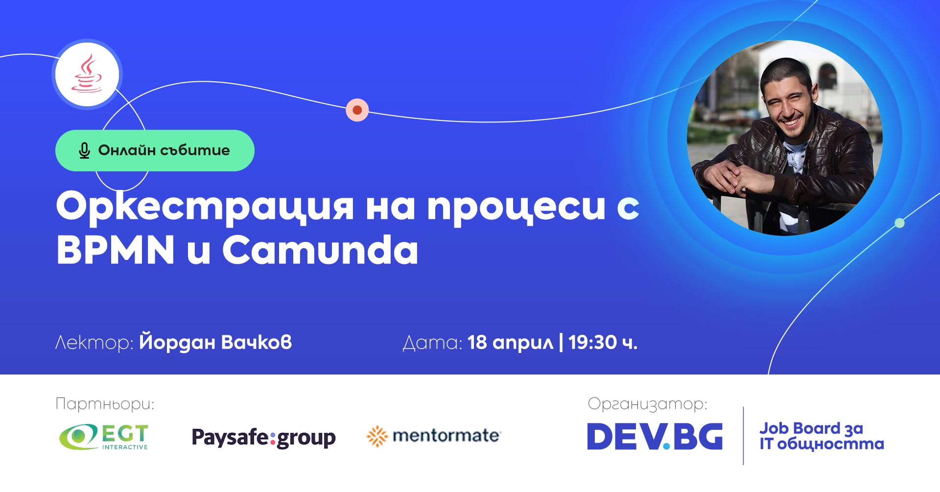 [Повторение] Оркестрация на процеси с BPMN и Camunda – DEV.BG