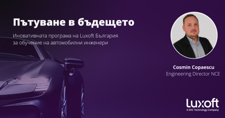 Пътуване в бъдещето: Иновативната програма на Luxoft България за обучение на автомобилни инженери