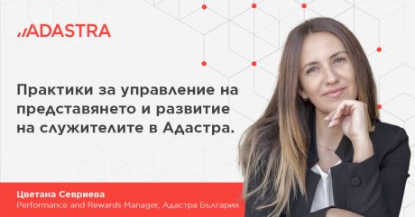 Практики за управление на представянето и развитие на служителите в Адастра
