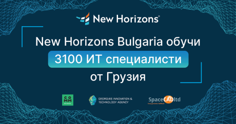 Българският учебен център New Horizons е обучил 3 100 грузински IT специалисти