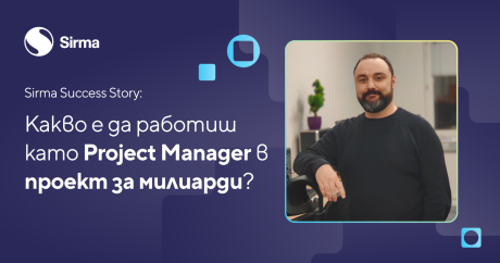 Success Story: Какво е да работиш като Project Manager в проект за милиарди?