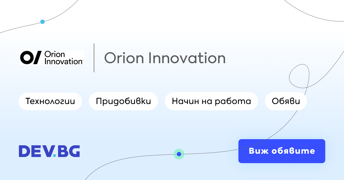 Orion Innovation – ИТ обяви за работа, придобивки, екип и мнения
