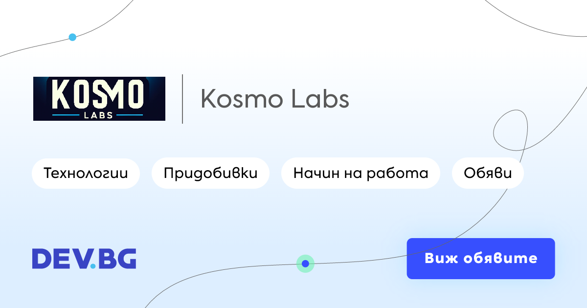 Kosmo Labs – ИТ обяви за работа, придобивки, екип и мнения