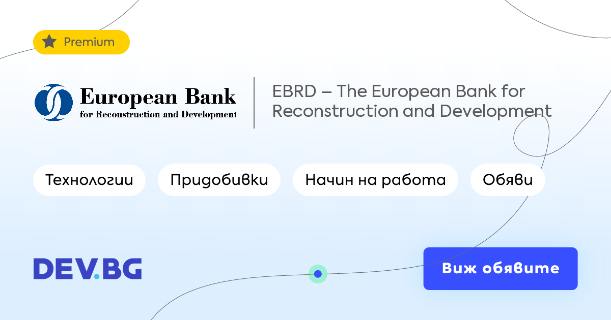 EBRD – The European Bank for Reconstruction and Development – ИТ обяви ...