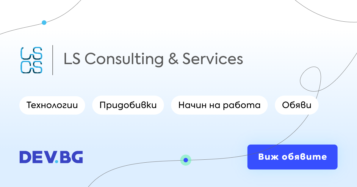 LS Consulting & Services – ИТ обяви за работа, придобивки, екип и мнения
